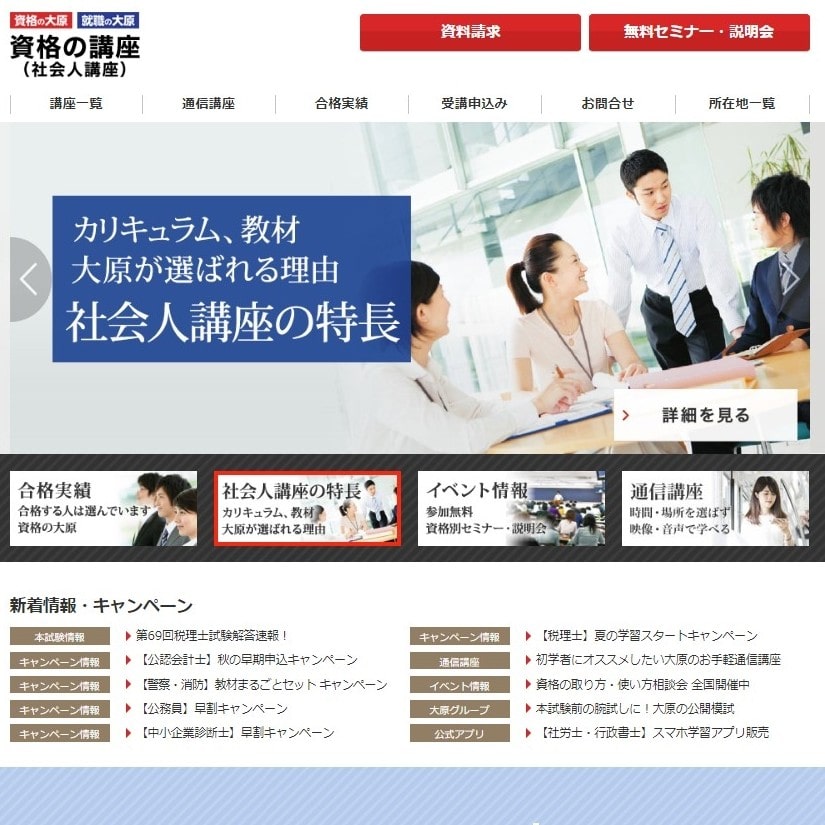 資格の大原の社労士講座公式サイト