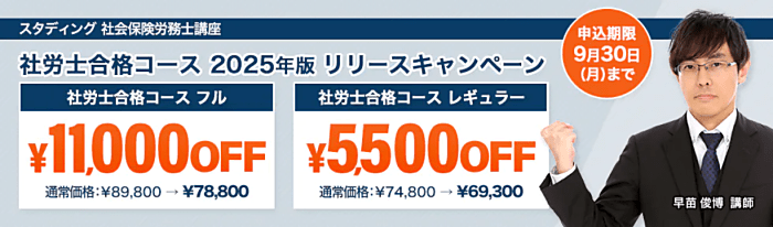 STUDYingの社労士講座キャンペーン情報