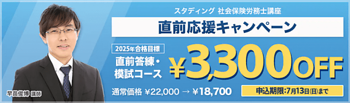STUDYingの社労士講座キャンペーン情報