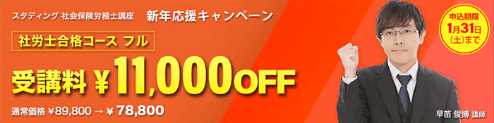 STUDYingの社労士講座キャンペーン情報