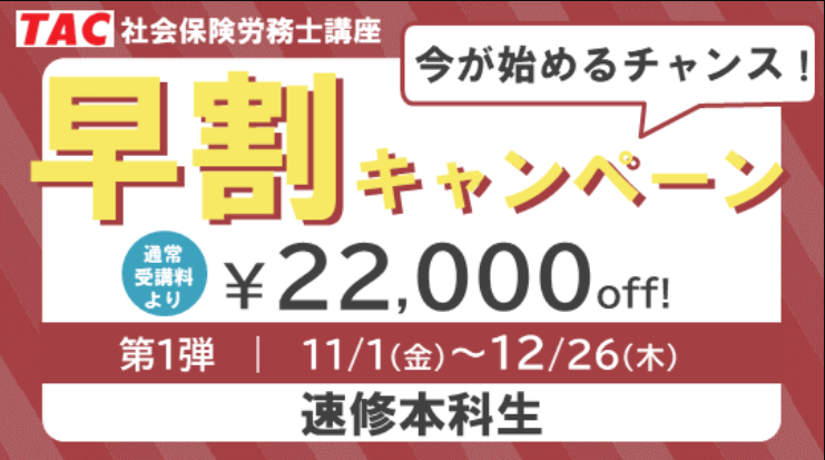 資格の学校TACの割引・キャンペーン情報