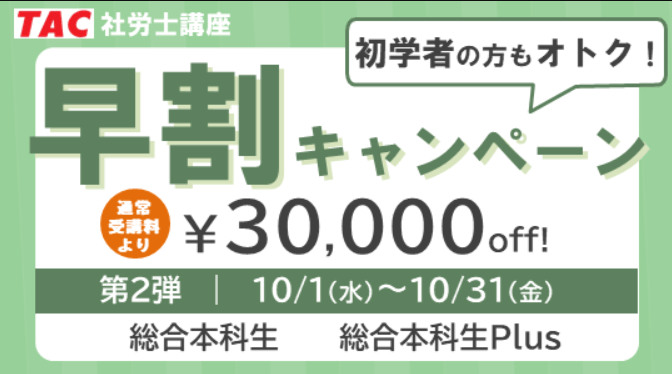 資格の学校TACの割引・キャンペーン情報
