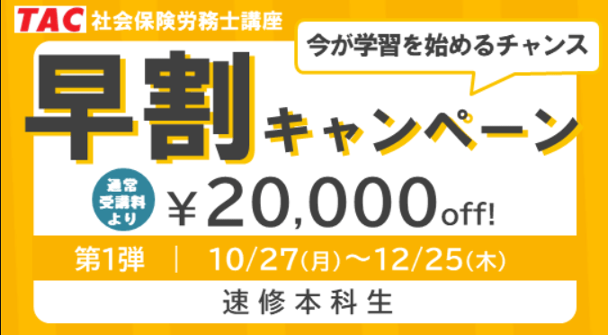 資格の学校TACの割引・キャンペーン情報