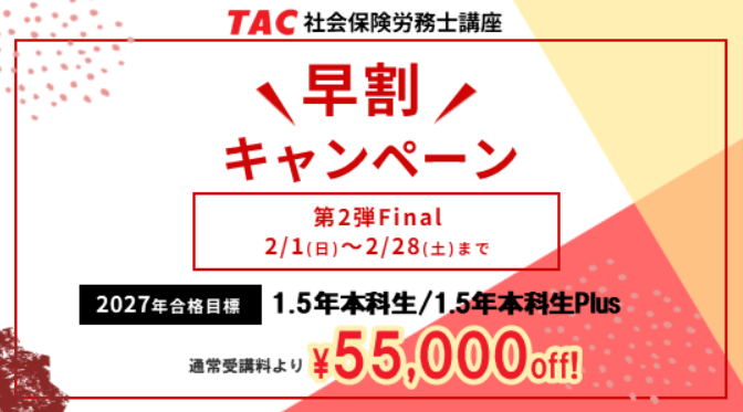 資格の学校TACの割引・キャンペーン情報