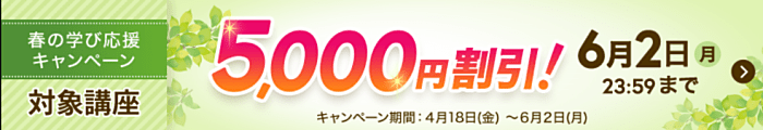 ユーキャンの割引・キャンペーン情報