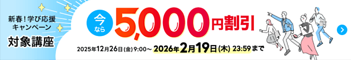 ユーキャンの割引・キャンペーン情報