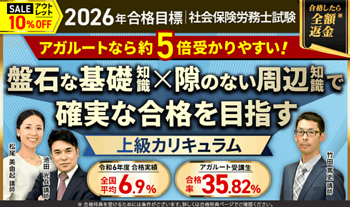 アガルートの社労士通信講座の割引・キャンペーン情報