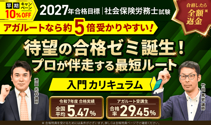 アガルートの社労士通信講座の割引・キャンペーン情報