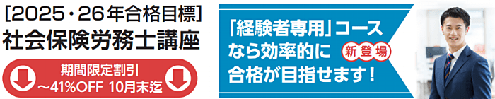 クレアールの社労士通信講座の割引・キャンペーン情報