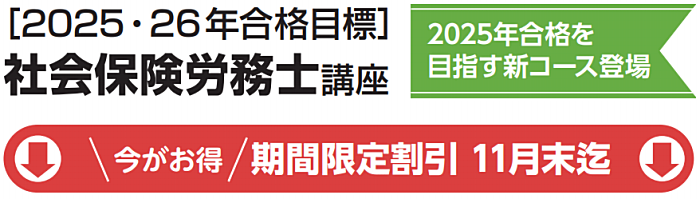 クレアールの社労士通信講座の割引・キャンペーン情報