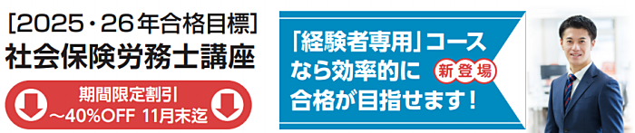 クレアールの社労士通信講座の割引・キャンペーン情報