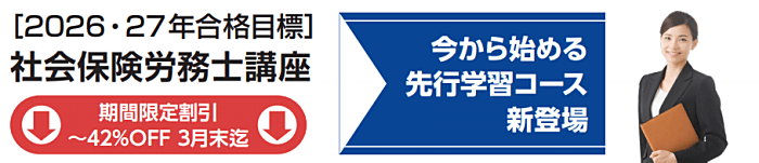 クレアールの社労士通信講座の割引・キャンペーン情報