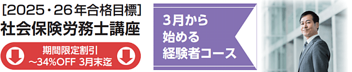 クレアールの社労士通信講座の割引・キャンペーン情報