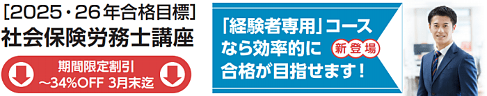 クレアールの社労士通信講座の割引・キャンペーン情報