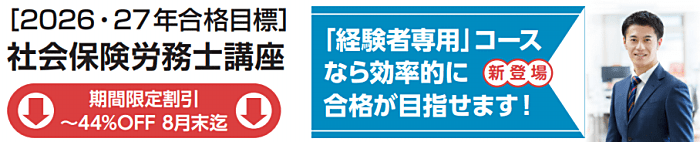 クレアールの社労士通信講座の割引・キャンペーン情報