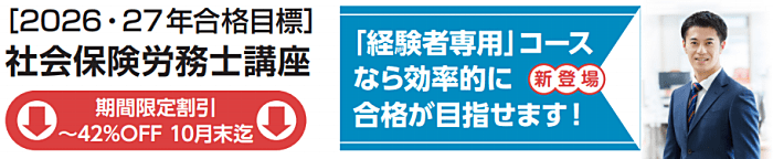 クレアールの社労士通信講座の割引・キャンペーン情報