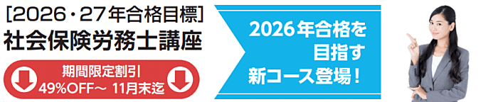 クレアールの社労士通信講座の割引・キャンペーン情報