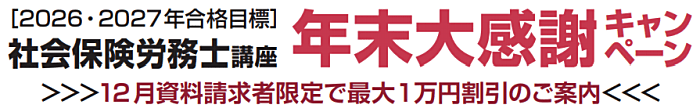 クレアールの社労士通信講座の割引・キャンペーン情報
