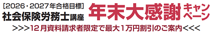 クレアールの社労士通信講座の割引・キャンペーン情報