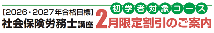 クレアールの社労士通信講座の割引・キャンペーン情報