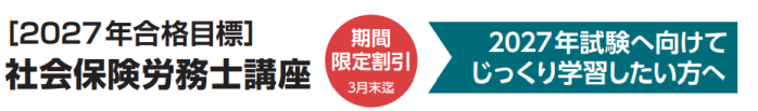 クレアールの社労士通信講座の割引・キャンペーン情報