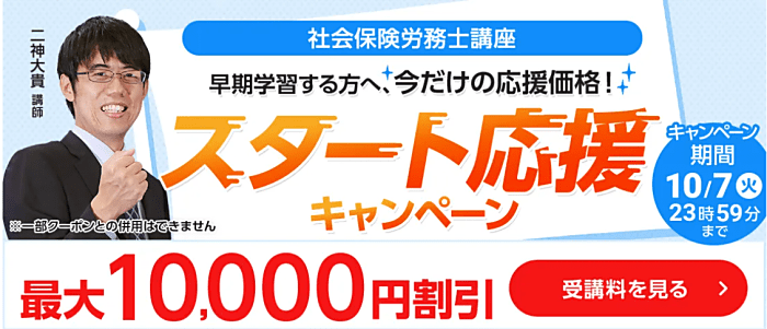 フォーサイトの社労士通信講座の割引・キャンペーン情報