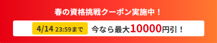 フォーサイトの社労士通信講座のクーポンコード