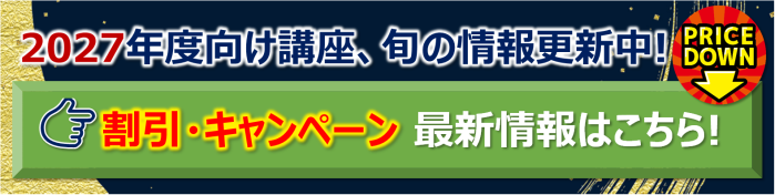 社労士講座の割引、キャンペーン最新情報