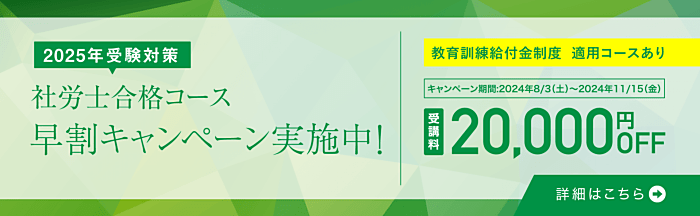 資格の大原の社労士講座の割引・キャンペーン情報