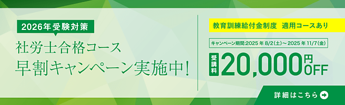 資格の大原の社労士講座の割引・キャンペーン情報