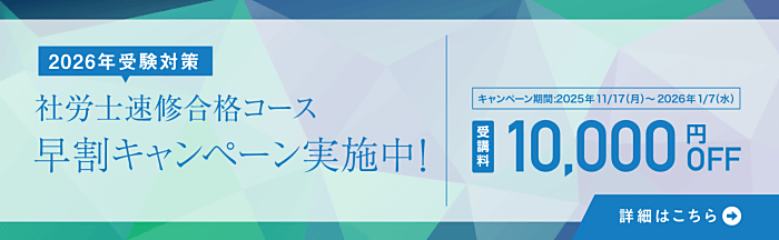 資格の大原の社労士講座の割引・キャンペーン情報