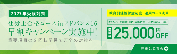 資格の大原の社労士講座の割引・キャンペーン情報