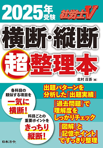 社労士Ｖ 2024年受験 横断・縦断超整理本