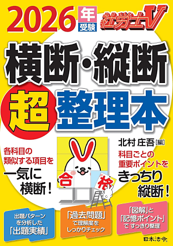 社労士Ｖ 2024年受験 横断・縦断超整理本
