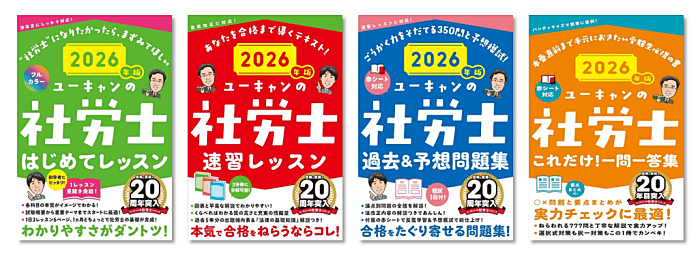 ユーキャンの社労士 シリーズ