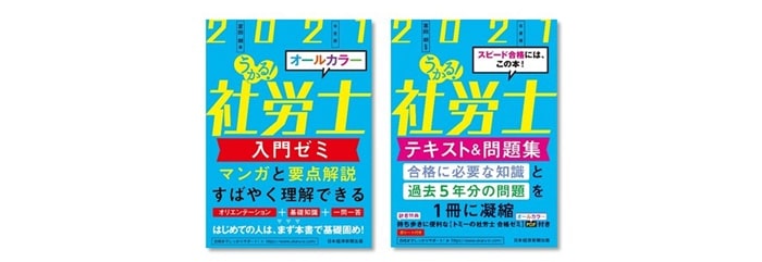 21年向け 社労士の独学におすすめのテキスト 参考書 口コミ 評判まとめ 最高の一冊を選ぶ 社会保険労務士の通信講座 人気の資格学校マイスター