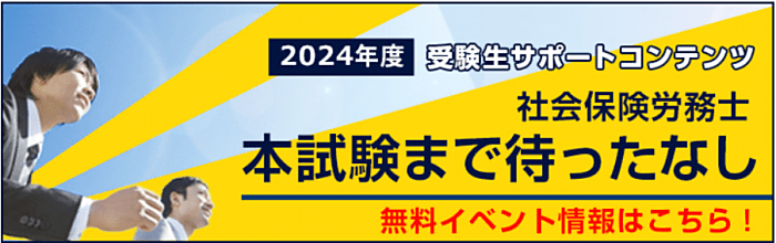 LECの社労士講座の解答速報