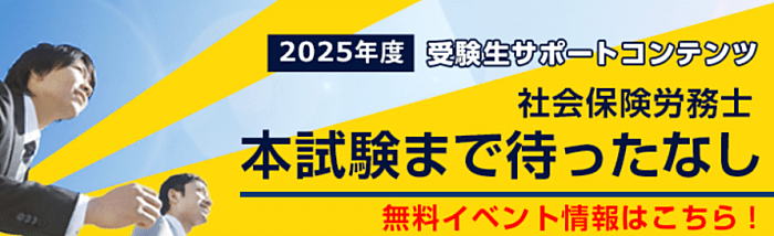 LECの社労士講座の解答速報