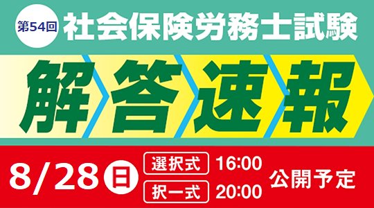 TACの社労士講座の解答速報