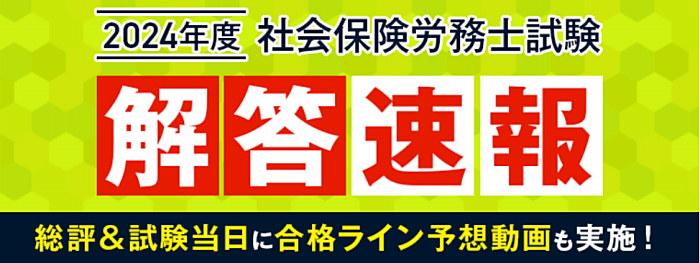 アガルートの社労士講座の解答速報