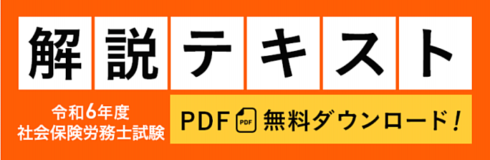 社労士試験 徹底解説テキストプレゼント