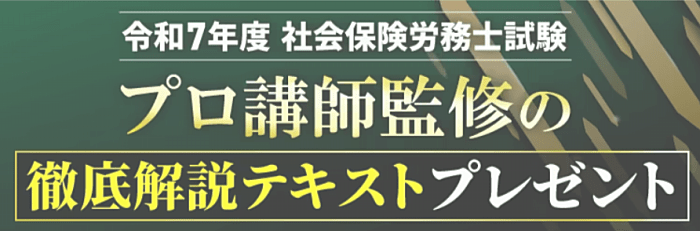 社労士試験 徹底解説テキストプレゼント