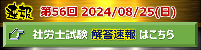 2024年度社会保険労務士試験解答速報