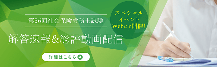 資格の大原の社労士講座の解答速報