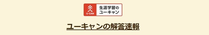 ユーキャンの社労士通信講座の解答速報